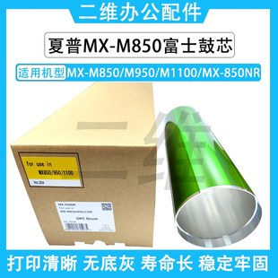 M950 單鼓 1054 感光鼓 904 空管 夏普M850富士鼓芯 硒鼓 1100