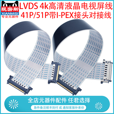 FFC/FPC软排线 41/51P LVDS 4K高清液晶电视屏线专用 连接扁平线
