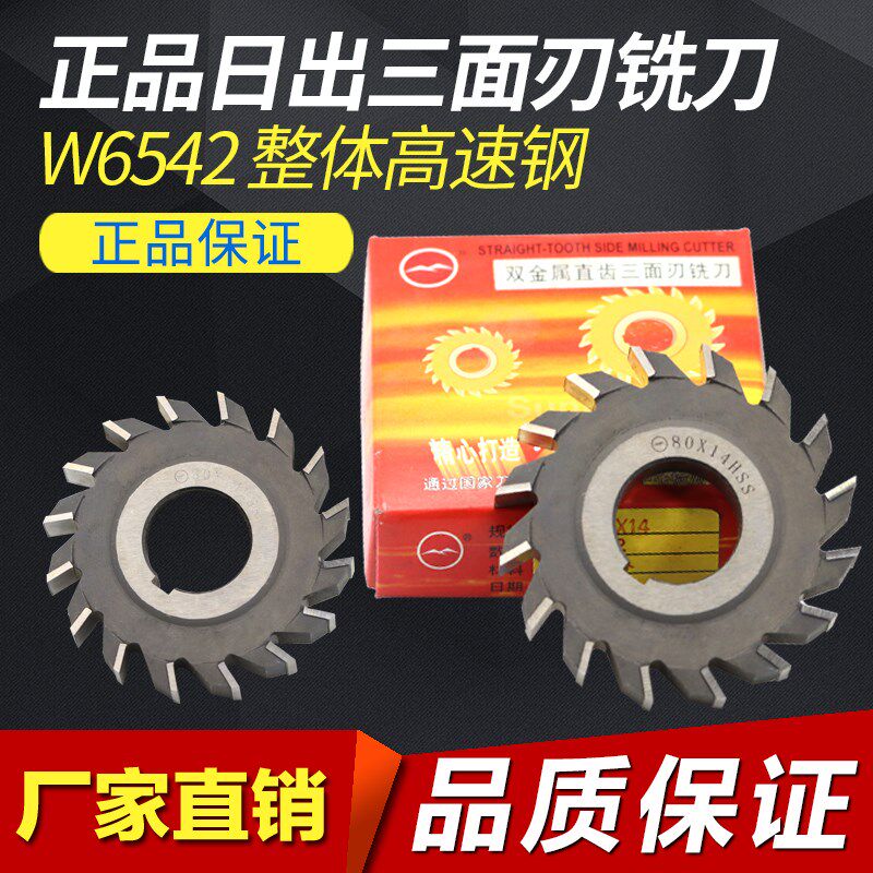日出三面刃铣刀锯齿铣刀直齿W6542高速钢三面刃铣刀大规格110~200