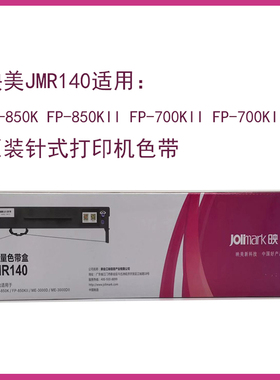 原装映美JMR140 FP-850K FP-850KII FP-700KII FP-700KIII 色带架