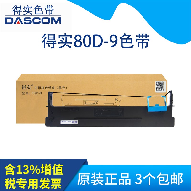 原装得实80D-9色带架AR460K 适合爱信诺80A-9色带架AX315 AX315II