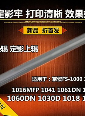 适用于京瓷FS1060DN 1018 1020 1030 1040 1041 1016MFP热辊 上辊