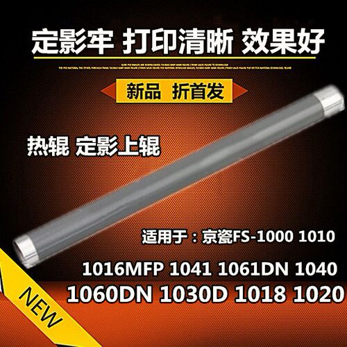 适用于京瓷FS1060DN 1018 1020 1030 1040 1041 1016MFP热辊 上辊