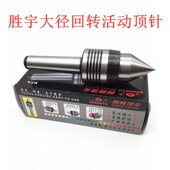 胜宇牌车床莫氏柄大头活动回转顶尖大径活络顶针车床莫氏3 5号