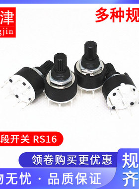 16MM波段开关RS16多档位旋转旋钮1刀2刀3/4/5/6/7/8档 15MM轴SR16