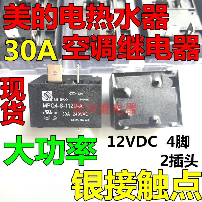 MPQ4-S-112D-A美硕继电器 美的空调热水器继电器 12V 30A 4脚