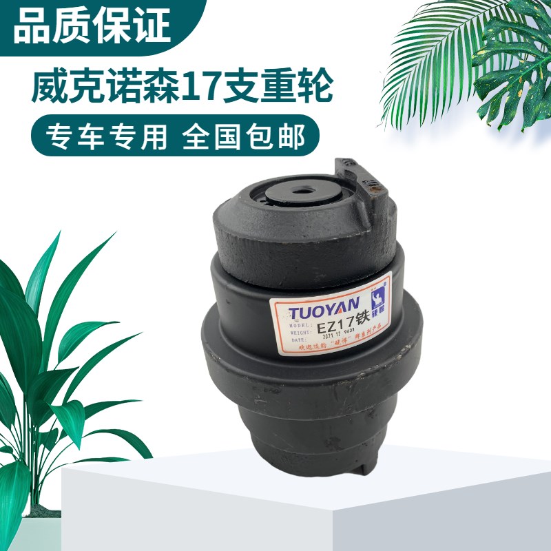微挖威克诺森EZ17支重轮支撑轮承重轮底轮胶铁链条挖掘机底盘配件