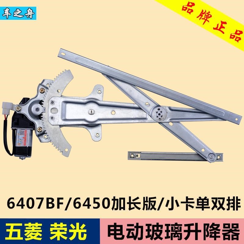 专用于五菱荣光玻璃升降器总成 6407/6450电动车窗配件 前门左右