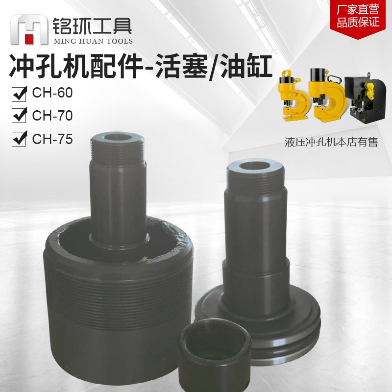 液压冲孔机设备配件CH-60/70/75锁帽 活塞 油缸油封 铭环工具专用