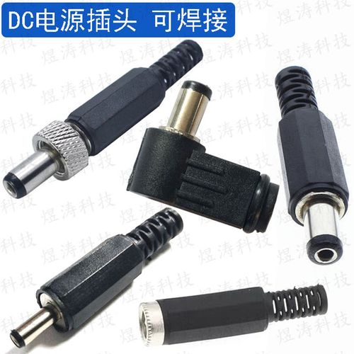 DC电源插头 5.5*2.1MM 2.5 DC公头 针长9mm DC005公/母头 DIY插头