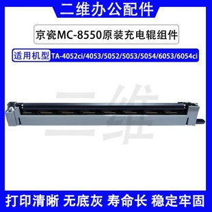 5052 4053 5053 5054 6054充电架 京瓷4052ci原装 6053 充电辊组件