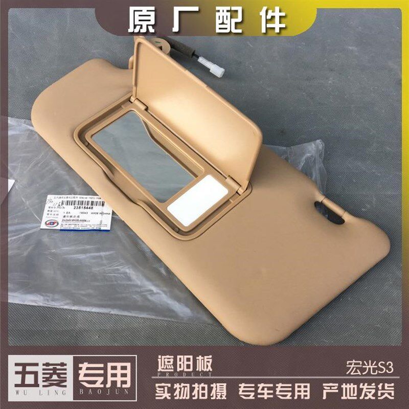 适用五菱宏光S3遮阳板 车内遮阳板带镜宏光S3挡阳板 带化妆镜带灯