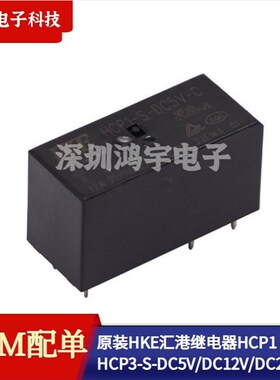 原装HKE汇港继电器HCP1 HCP2 HCP3 -S-DC5V DC12V DC24V-C -A-B
