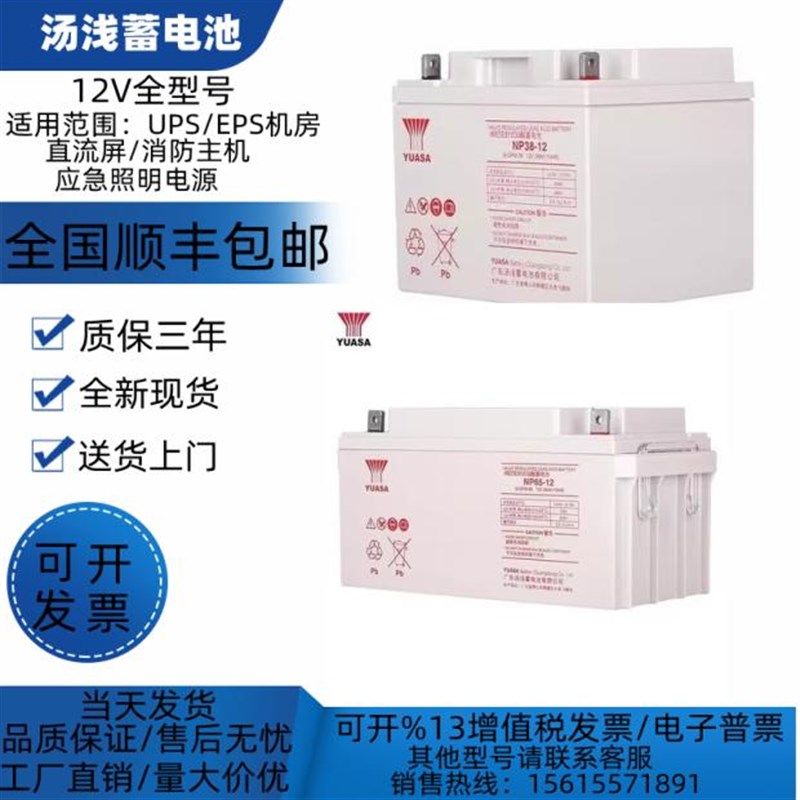YUASA汤浅蓄电池NP-12V7AH17AH24AH38AH40AH65AH100AH50直流屏UPS