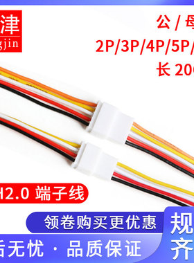 PH2.0电子线连接线延长线公母头端子线单头镀锡线2P-6P空中对接线