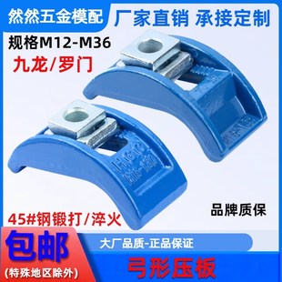 M36等 思然 九龙 罗门 弓形模具压板拱型注塑机压板弓型夹具M12