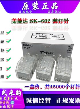 原装 美能达 SK-602 C360 C284 C308 C368 554 FS527 装钉针 骑马