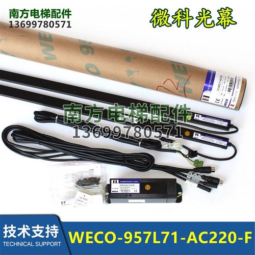微科光幕WECO-957L71-AC220-F通用型光幕957R71-AC220-FA-2100mm