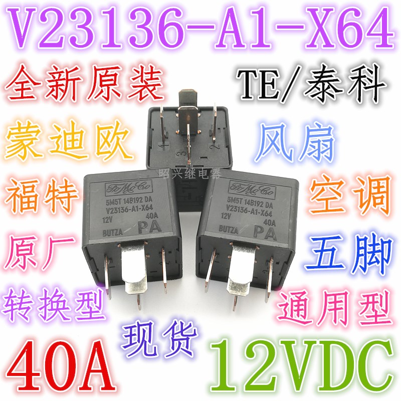 进口泰科 40A 12V 四脚 五脚汽车空调风扇大功率继电器 配套插座