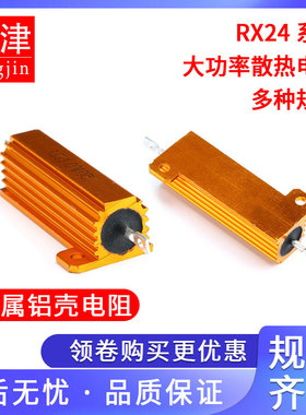 RX24-50W黄金铝壳大功率电阻0.1/0.5/1/50/100欧30R 2K散热电阻器