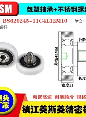 MSM包塑轴承滑轮不锈钢螺杆POM滚轮尼龙轮BS620245-11C4L12M10