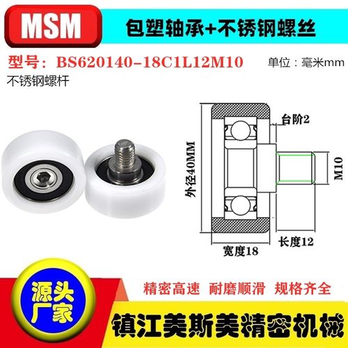 MSM硬质包塑轴承滑轮不锈钢螺杆滚轮导向轮BS620140-18C1L12M10