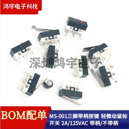 鼠标开关 三脚带柄按键 轻微动开关 2A 125VAC 带柄/不带柄
