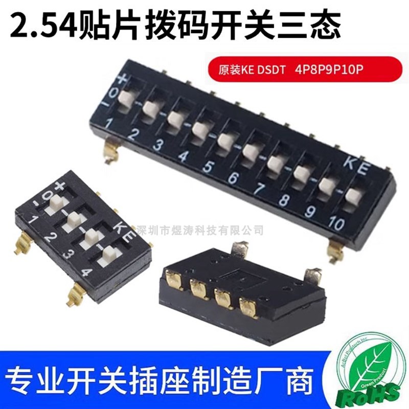 DSDT08LSGET贴片拨码开关 2.54间距 4P8P9P10P 三态LH台湾KE原装