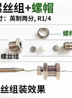 两分R1/4螺丝/螺帽】韩国彩虹德国EGO温控器通用密封螺丝配件