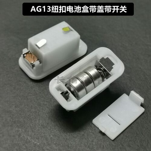 AG13纽扣电池盒带盖带开关3节装LR44电源座1.5x3 4.5v白塑料壳
