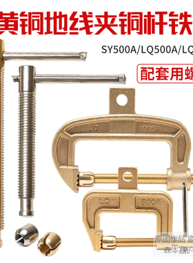 全铜地线夹电焊机接地钳LQ500/1000 C型杆铜铁杆螺旋杆接地线配件