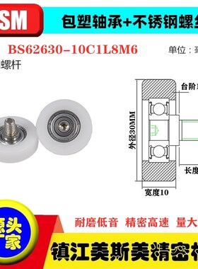 MSM包塑轴承滑轮外径30/33/35带螺杆滚轮导向轮BS62630-10C1L8M6