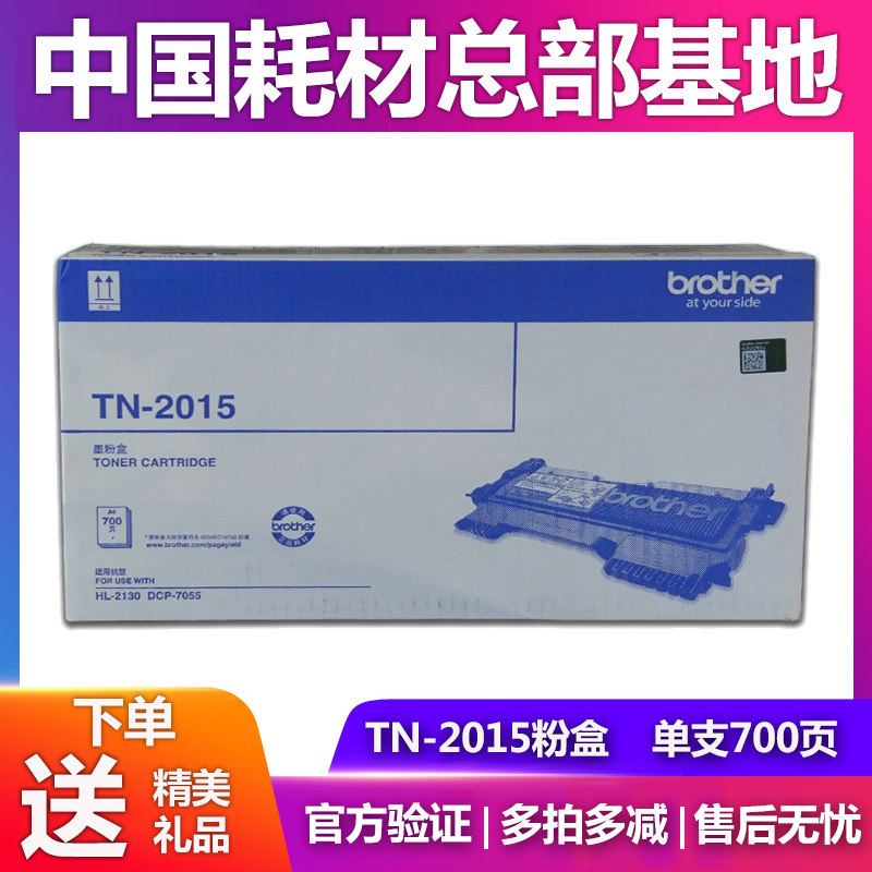 原装正品 兄弟TN-2015黑色原装墨粉 HL-2130 DCP-7055 硒鼓 粉盒