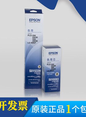 爱普生原装 PLQ-20K色带EPSON 22K 20KM 30K 90KP色带架芯S015339