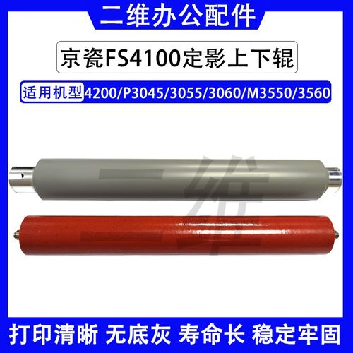 京瓷FS4200上辊 4300 P3045 3050 3055 3060 M3550 3560 定影下辊