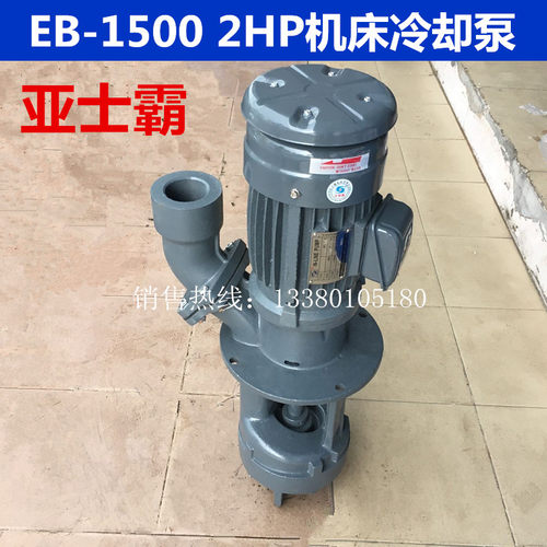 台湾ESPA亚士霸三相冷却泵液下泵 机床油泵EB-1500 2HP1.5KW 380V