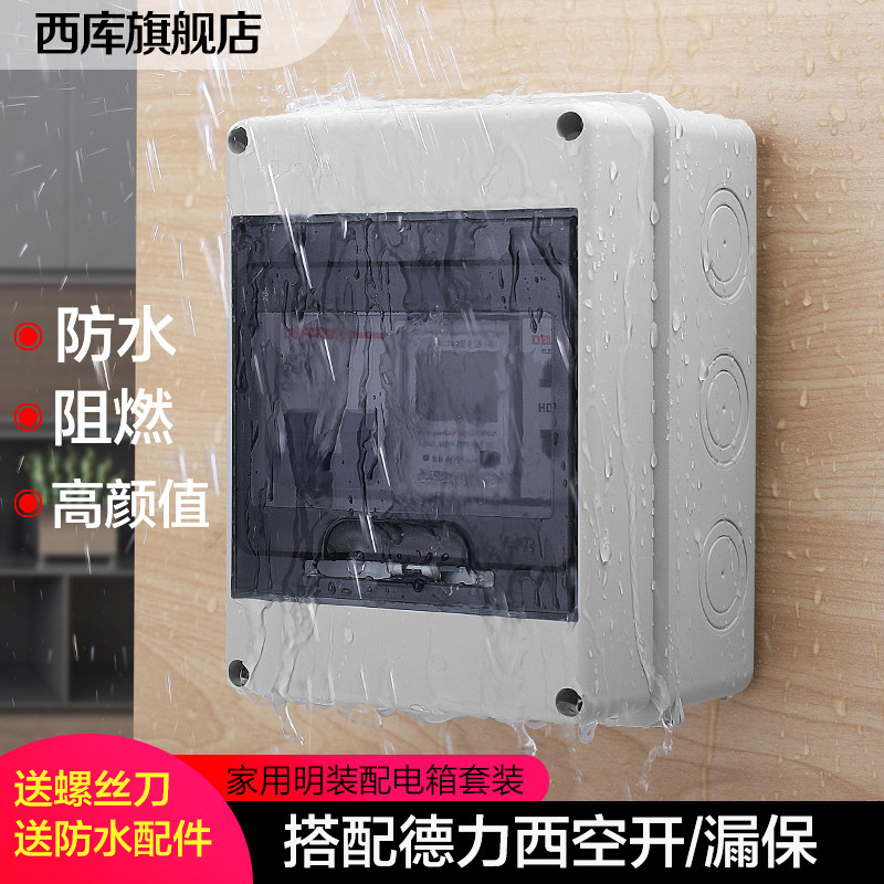 家用防水配电箱套装空气开关漏电保护背光电表组合三插插座明装盒