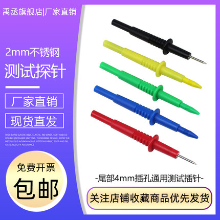 YC.30012 2mm针形插头 尾部4mm插孔测试万用表表笔特尖钢针型