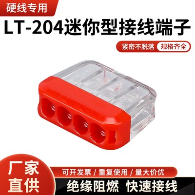 暗盒并线连接器接线端子LT-204迷你拔插式快速电线连接器