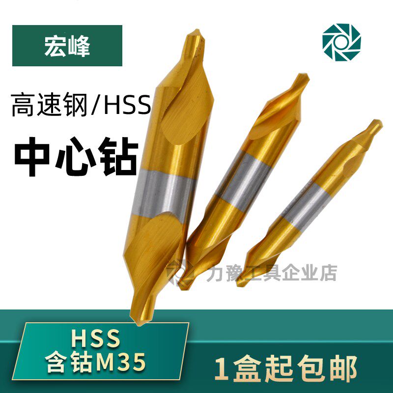高速钢中心钻A型B型宏峰60度带护锥含钴M35不锈钢中心钻头1-10mm