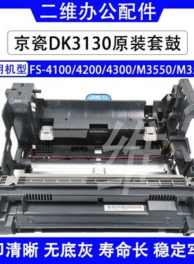 原装京瓷DK3130套鼓 FS4100 4200 4300 M3550 M3560鼓组件 硒鼓