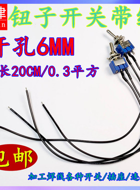 MTS-102-103单刀双掷钮子开关防水帽6MM摇臂扭子开关2挡3档脚带线