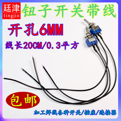 MTS-102-103单刀双掷钮子开关防水帽6MM摇臂扭子开关2挡3档脚带线