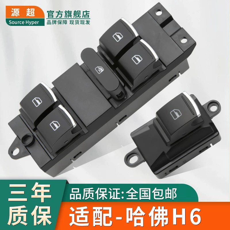 适配于长城H6玻璃升降器开关哈佛H6车窗升降按键配件大全总成按钮
