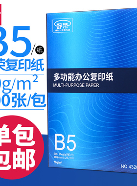 舒荣b5打印纸复印纸16k纸b5纸70g白纸500张A4纸张整箱包邮B4/8K纸