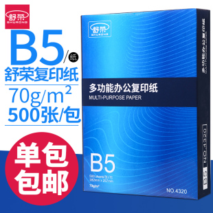 舒荣b5打印纸复印纸16k纸b5纸70g白纸500张A4纸张整箱包邮B4/8K纸