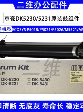 原装京瓷5018鼓组件 5021 5026套鼓 5521 5526硒鼓 DK5230 5231鼓