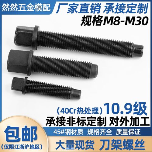 然然 10.9级刀架螺丝淬火刀台螺丝车床四方头螺丝螺栓螺杆m8-M30