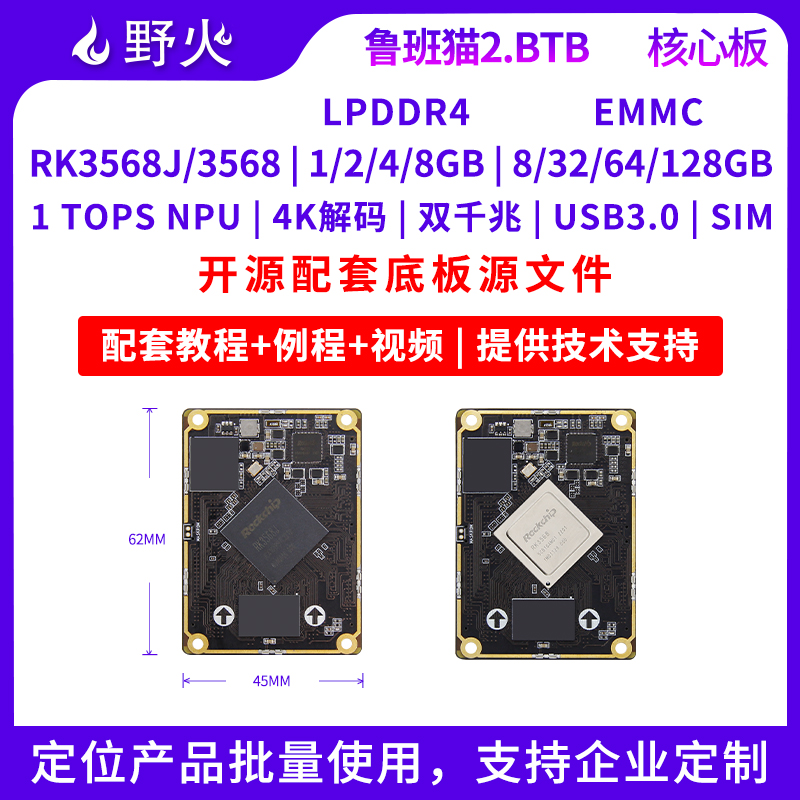 野火鲁班猫2BTB核心板工业级RK3568J商业级RK3568人工智能Linux板