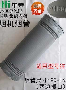 华帝油烟机配件塑料烟管E618AH/E618BH/E601C1Z/E601A3Z排风管
